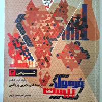 فرمول بیست شیمی دوازدهم