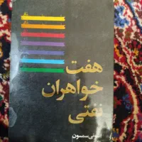 کتاب کمیاب هفت خواهران نفتی