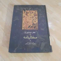 مختارنامه عطار نیشابوری