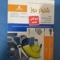 کتاب شلوار دوز امتحان فنی حرفه ای