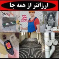 نشت یابی لوله بازکن رفع نم رطوبت چکه تشخیص ترکیدگی|خدمات پیشه و مهارت|قزوین, |دیوار