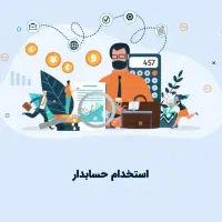 حسابدار پاره وقت و نیمه وقت