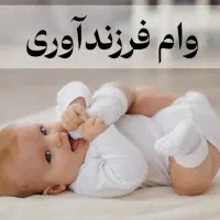 وام ازدواج و فرزندآوری
