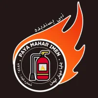 شرکت خدمات آتش نشانی پایا مهار ایمن