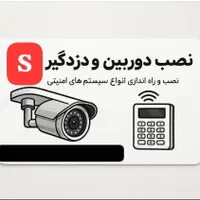 نصب دوربین مدار بسته و دزدگیر اماکن ( نصاب )|خدمات پیشه و مهارت|اصفهان, شفق|دیوار
