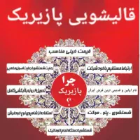 قالیشویی پازریک شهرک صنعتی مسکن مهر امید قبچاق