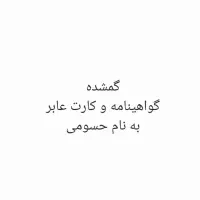 گمشده گواهینامه و کارت عابر