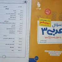 پر سوال عربی دوازدهم