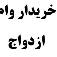 خری.دار وام ازدواج