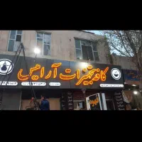 تابلوساز اقساط بدون سود|خدمات پیشه و مهارت|شیراز, لاله|دیوار