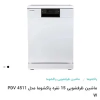 ظرفشویی 15نفره سه سبده پاکشوما