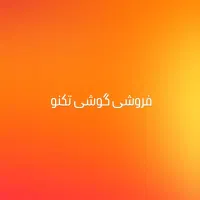 موبایل