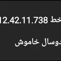 خط 0912.42.11738 خاموش