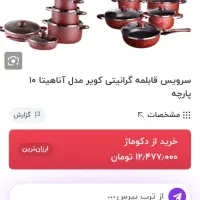 سرویس قابلمه گرانیتی ۱۰پارچه زیر قیمت کارخانه|ظروف پختوپز|شهریار, کهنز|دیوار