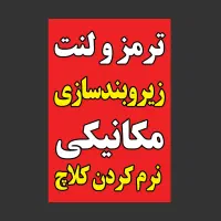 نرم کردن کلاچ و کلینیک خودرویی اتو کلاسیک