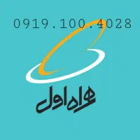 فروش سیمکارت 0919.100.4028