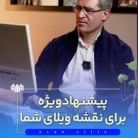 اجرای ویلا، طراحی نقشه. و مشاوره ساخت