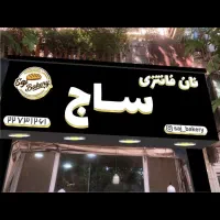 پخش نان فانتزی