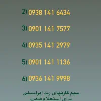 شماره رند  ایرانسل