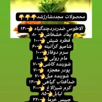 محصولات ارگانیک مواد غذایی وگیاهی شوینده وغیره