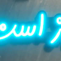 ساخت تابلو نئون|ریسه و چراغ تزئینی|اراک, |دیوار