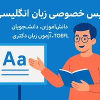 تدریس خصوصی زبان انگلیسی