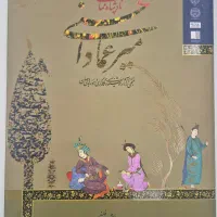 کتاب خوشنویسی میرعماد