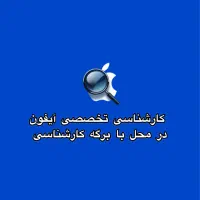 کارشناسی تخصصی آیفون در محل با ارائه برگه کارشناسی