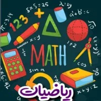 تدریس خصوصی ریاضی