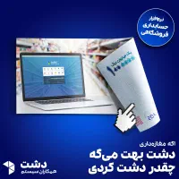 نرم افزار دشت همکاران سیستم