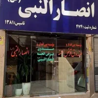 موسسه قرض الحسنه و صندوق پس انداز انصارالنبی(ص)