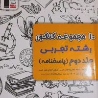 کتاب مجموعه کنکور های تجربی