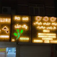 تابلو سازی|خدمات پیشه و مهارت|دزفول, |دیوار