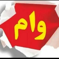 قرعه کشی وام خانگی