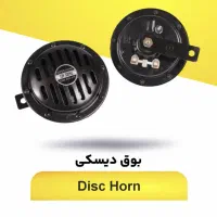 بوق دیسکی مشکی (1011)|قطعات یدکی و لوازم جانبی|اصفهان, مشکین|دیوار