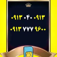 0913.6000.569|سیم‌کارت|اصفهان, گلزار|دیوار