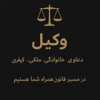 راهنمایی و مشاوره حقوقی خانواده