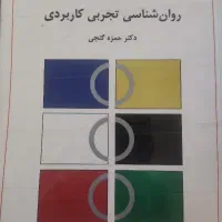 کتاب روانشناسی تجربی کاربردی حمزه گنجی