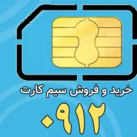 خرید وفروش سیم کارت