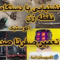 نشت‌یابی تخصصی وتعمیر صفرتاصدمحل نشتیاب و لوله کشی|خدمات پیشه و مهارت|تبریز, |دیوار