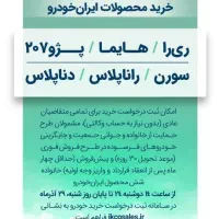 خرید حواله محصولات ایران خودرو