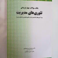 کتاب بانک سوالات چهارگزینه ای تئوری های مدیریت