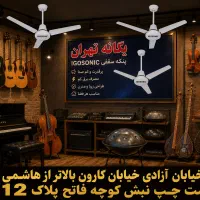 پنکه سقفی ایرانی خارجی صادراتی وارداتی|پنکه و تصفیهکنندهٔ هوا|تهران, جیحون|دیوار