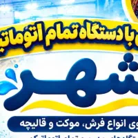 قالیشویی تمام اتوماتیک شهر