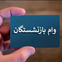 بازنشستگان تامین اجتماعی وام فوری دریافت کنید|خدمات مالی، حسابداری، بیمه|ساری, |دیوار
