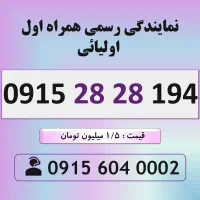 خط رند سیم کارت همراه اول 0915.28.28.194