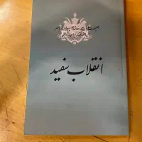 کتاب انقلاب سفید/ محمدرضا پهلوی|کتاب و مجله تاریخی|تهران, فلسطین (میدان انقلاب)|دیوار