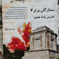 کتاب ستارگان برتر برای هفتم