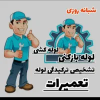 لوله بازکن کیانشهر دولت آباد شهرری خزانه نازی آباد|خدمات پیشه و مهارت|تهران, کیانشهر|دیوار