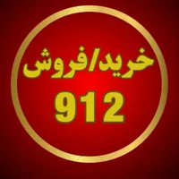 0912.931.5400|سیم‌کارت|اصفهان, احمدآباد|دیوار